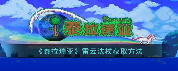 泰拉瑞亚雷电法杖获取指南
