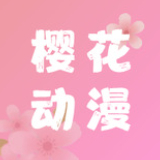 樱花动漫2024年最新版本下载