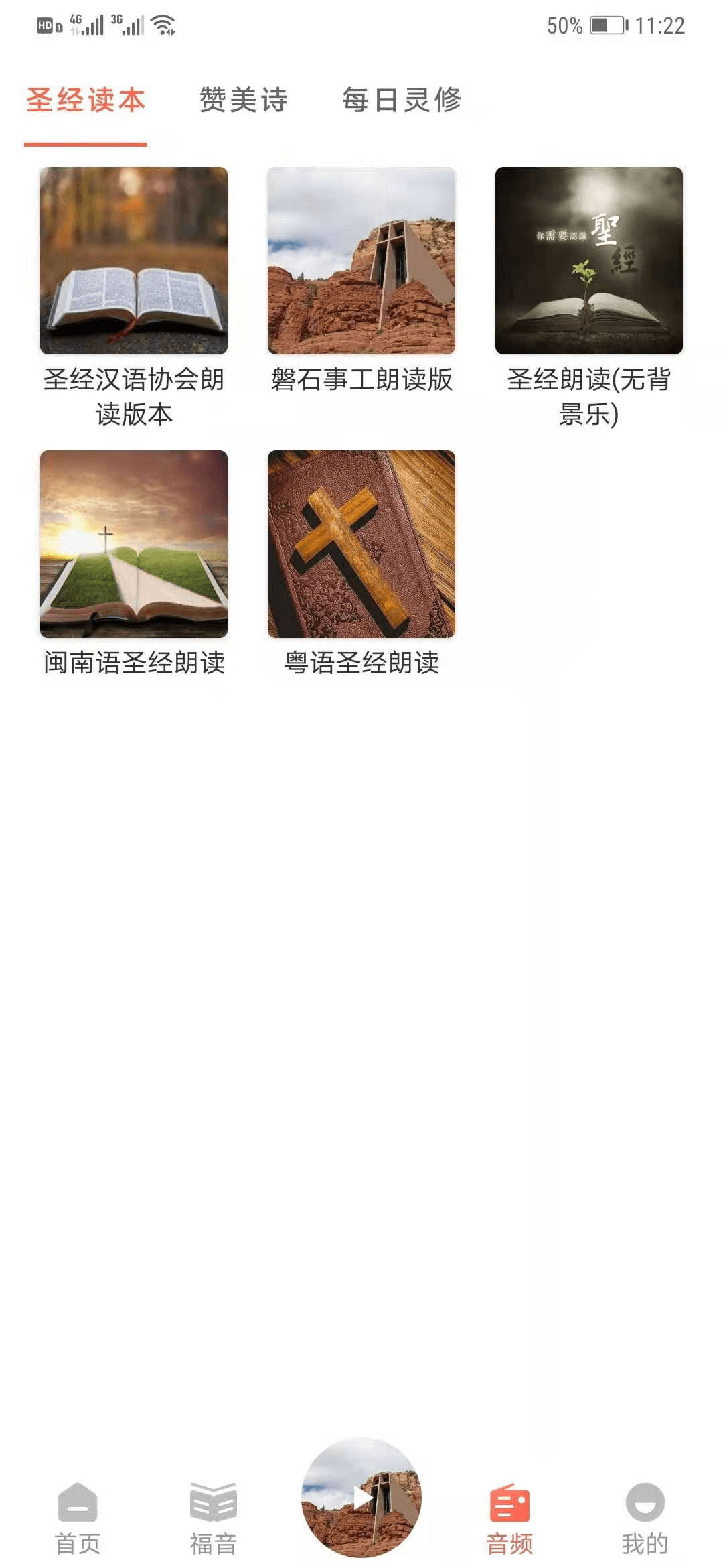 听读圣经有声播放