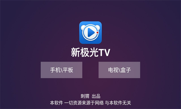 新极光电视版tv