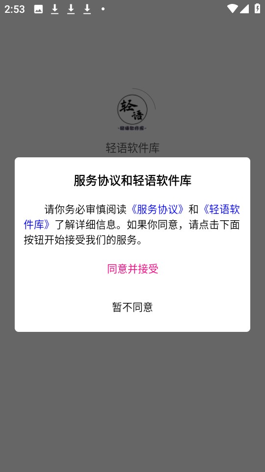 轻语软件库