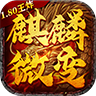 王炸麒麟微变下载