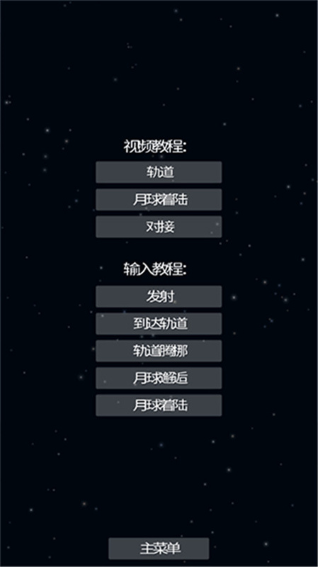 航天模拟器2025正版