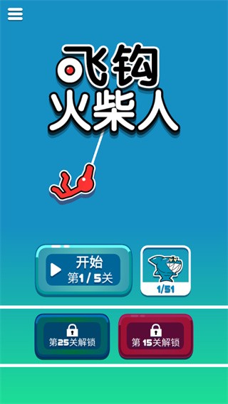 飞钩火柴人完整版