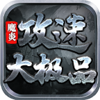 魔炎攻速大极品下载