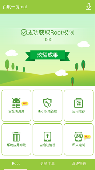 百度一键root电视版最新版本