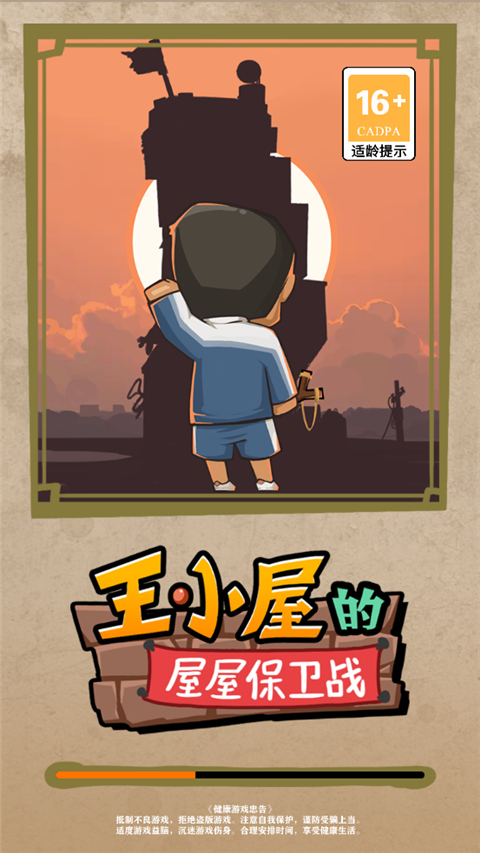 王小屋的屋屋保卫战官方正版