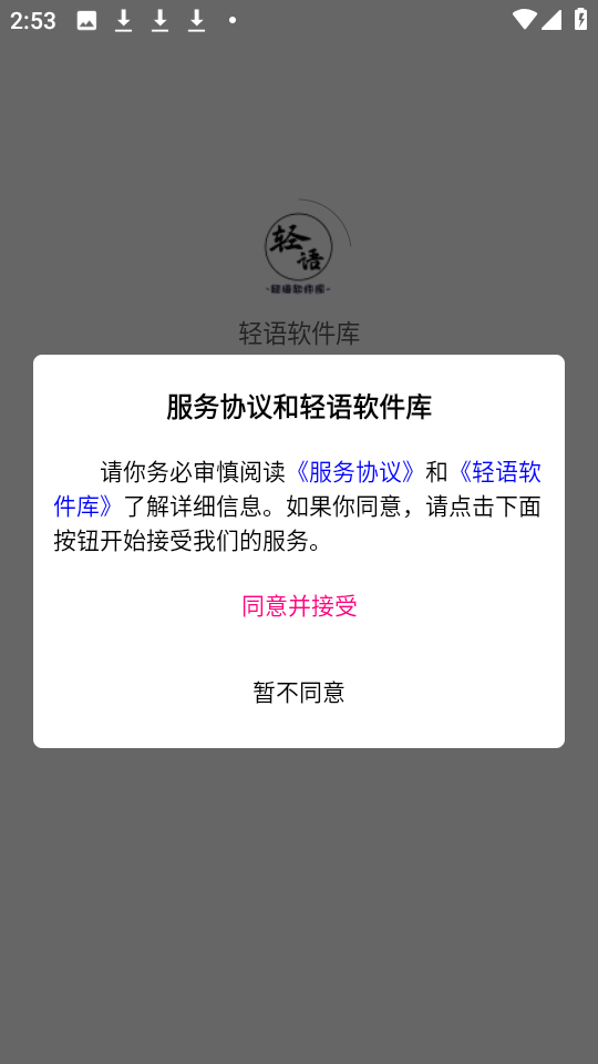 轻语软件库安卓版