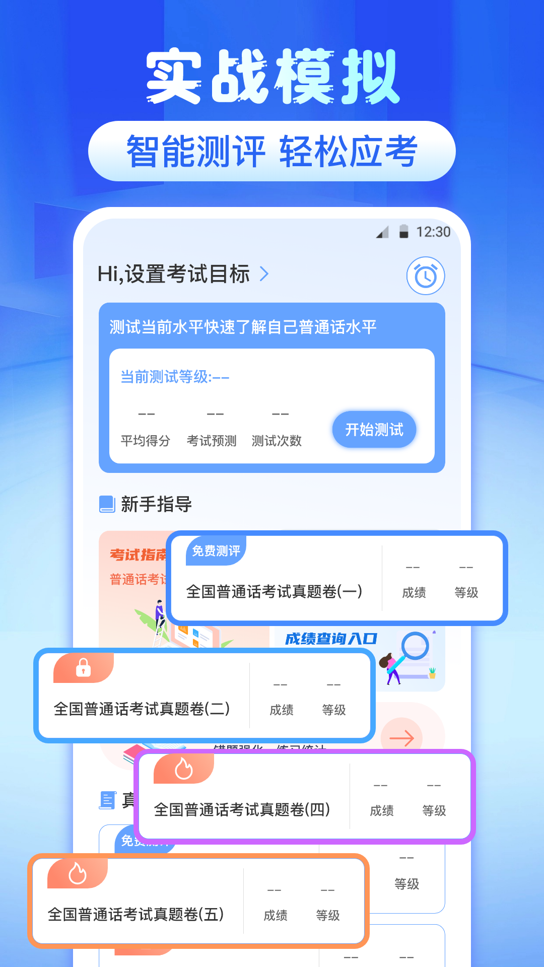 普通话等级测试