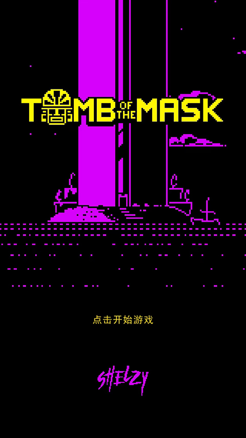面具古墓文字版