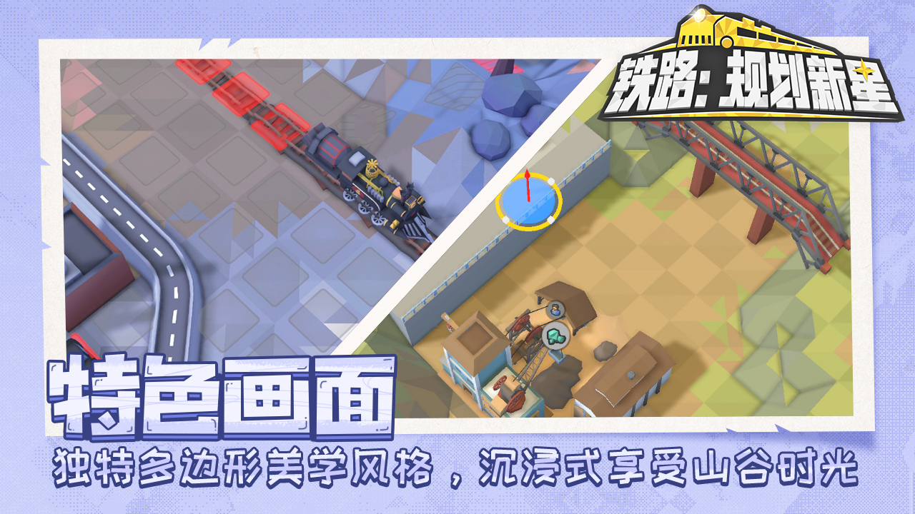 铁路规划新星手机版