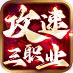魔河攻速三职业下载