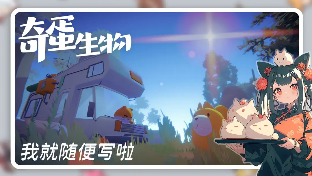 奇蛋生物测试版