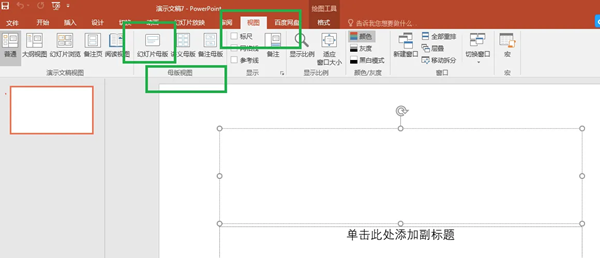 PowerPoint模板设置指南