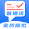 普通话等级测试下载