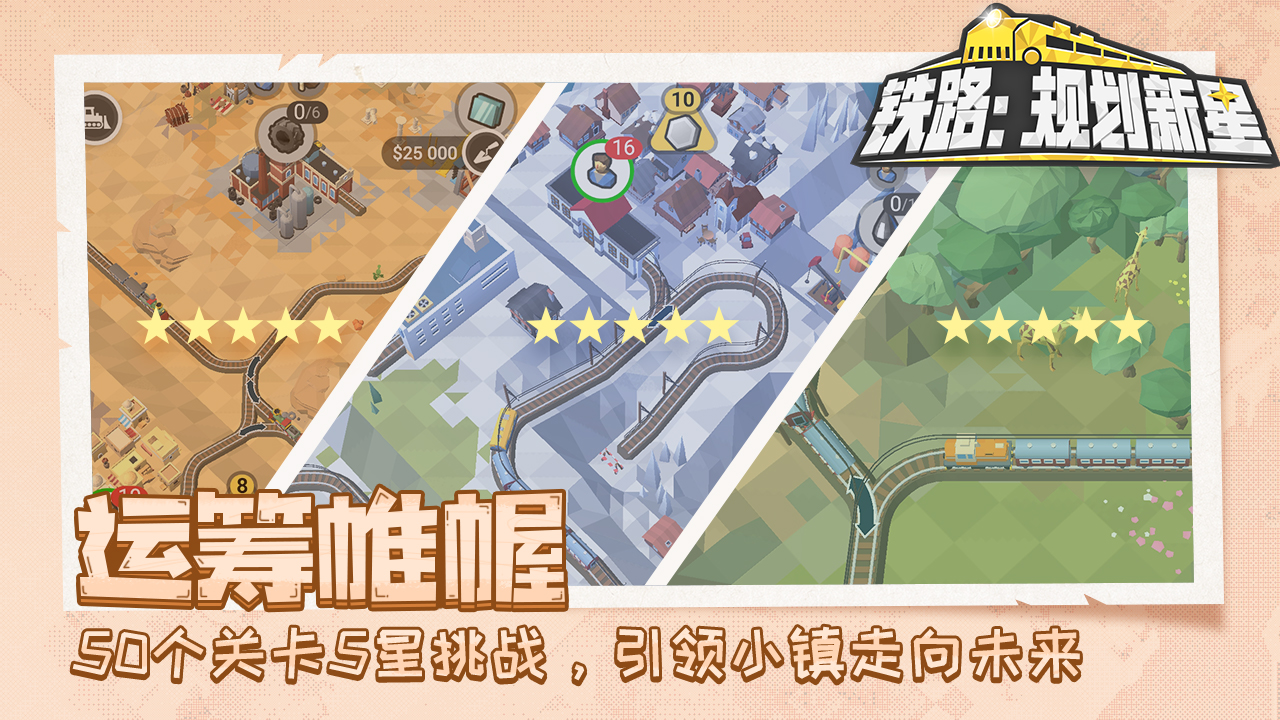 铁路规划新星手机版