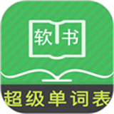 超级单词表2024最新版下载