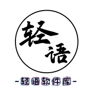轻语软件库安卓版下载