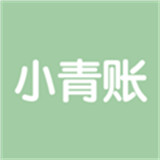 小青账官网版下载