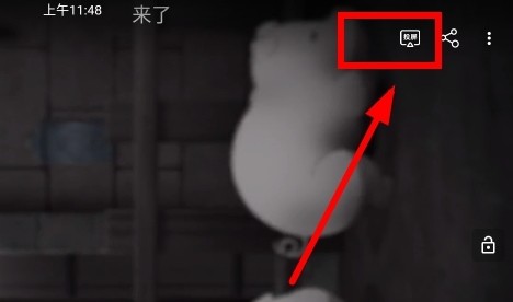 当鸟动漫投屏选择设备