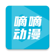 嘀嘀动漫官方正版下载