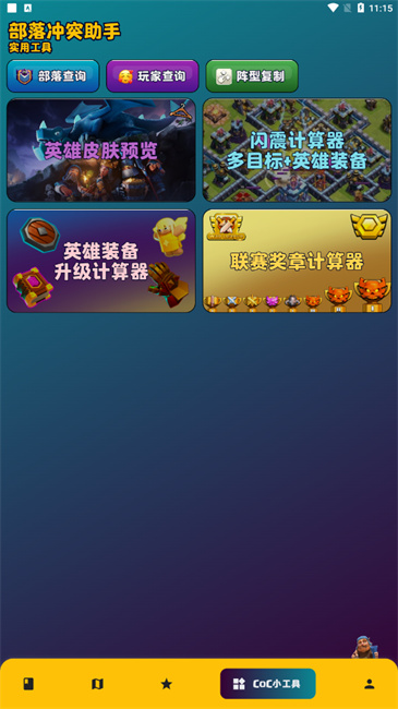 部落冲突助手官方版