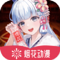 烟花动漫无广告版下载