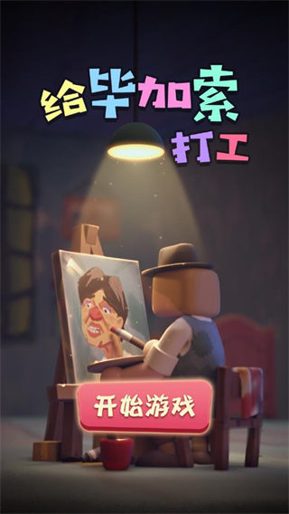 给毕加索打工最新版