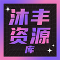 沐丰资源库安卓版下载
