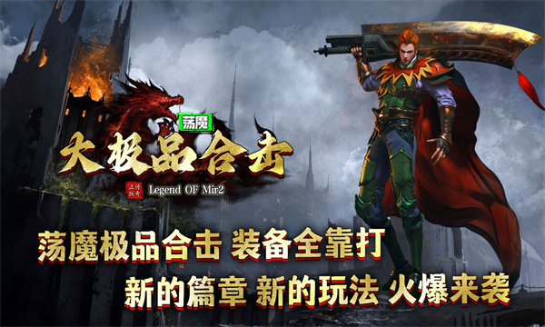 荡魔大极品合击