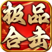 荡魔大极品合击下载