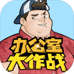 办公室大作战日服下载