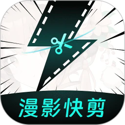 漫影快剪2.6.3最新版本下载