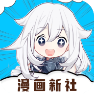 漫画新社2.4.0下载