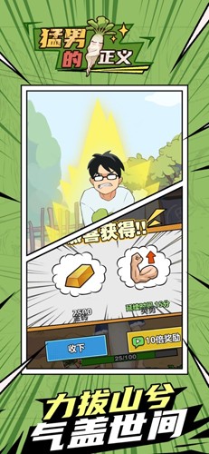猛男的正义正式版
