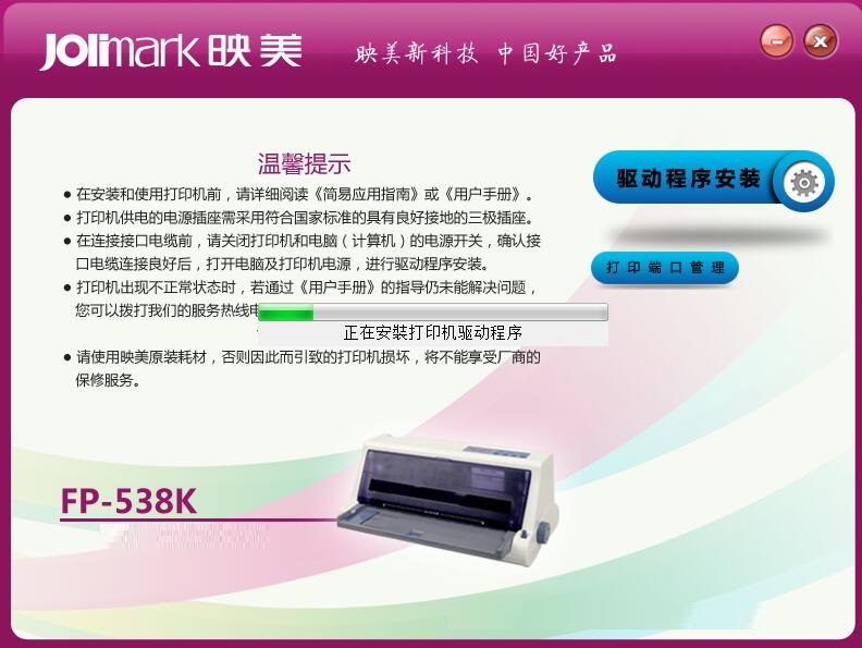 映美fp538k打印机驱动