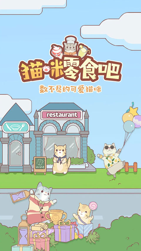 猫咪零食吧免广告版