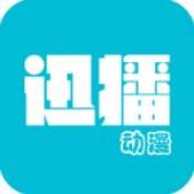 迅播动漫app下载