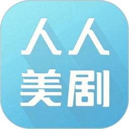 人人美剧下载