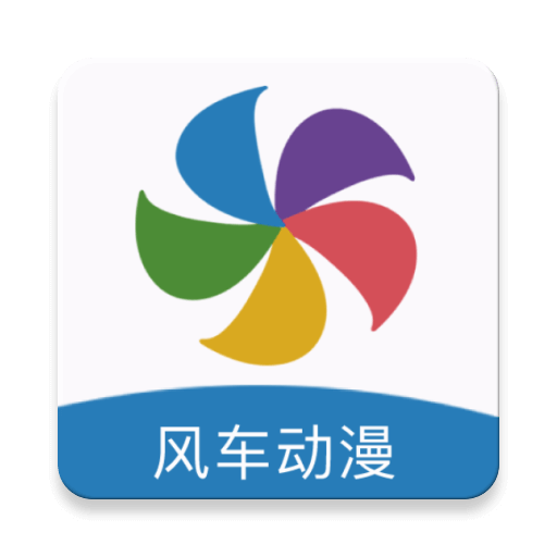 风车动漫2024官网版下载