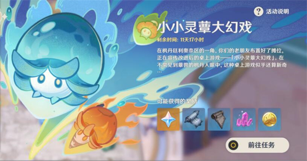 原神4.2小灵蕈大型幻影活动指南