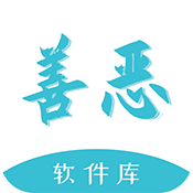善恶软件库安卓版下载