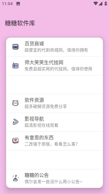 糖糖软件库2.1.1