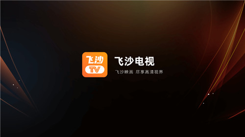 飞沙电视tv最新版
