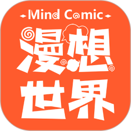 漫想世界正版下载