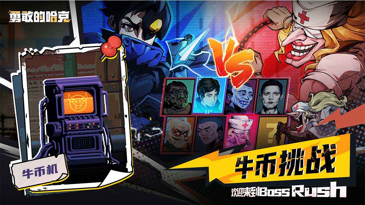 勇敢的哈克移植版