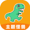 主题怪兽无需做任务版下载
