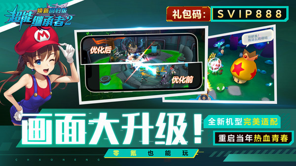 超能继承者2焕新回归版