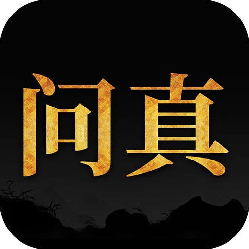 问真八字排盘2.4.0下载