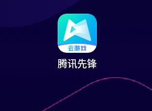 腾讯先锋成就展示位置